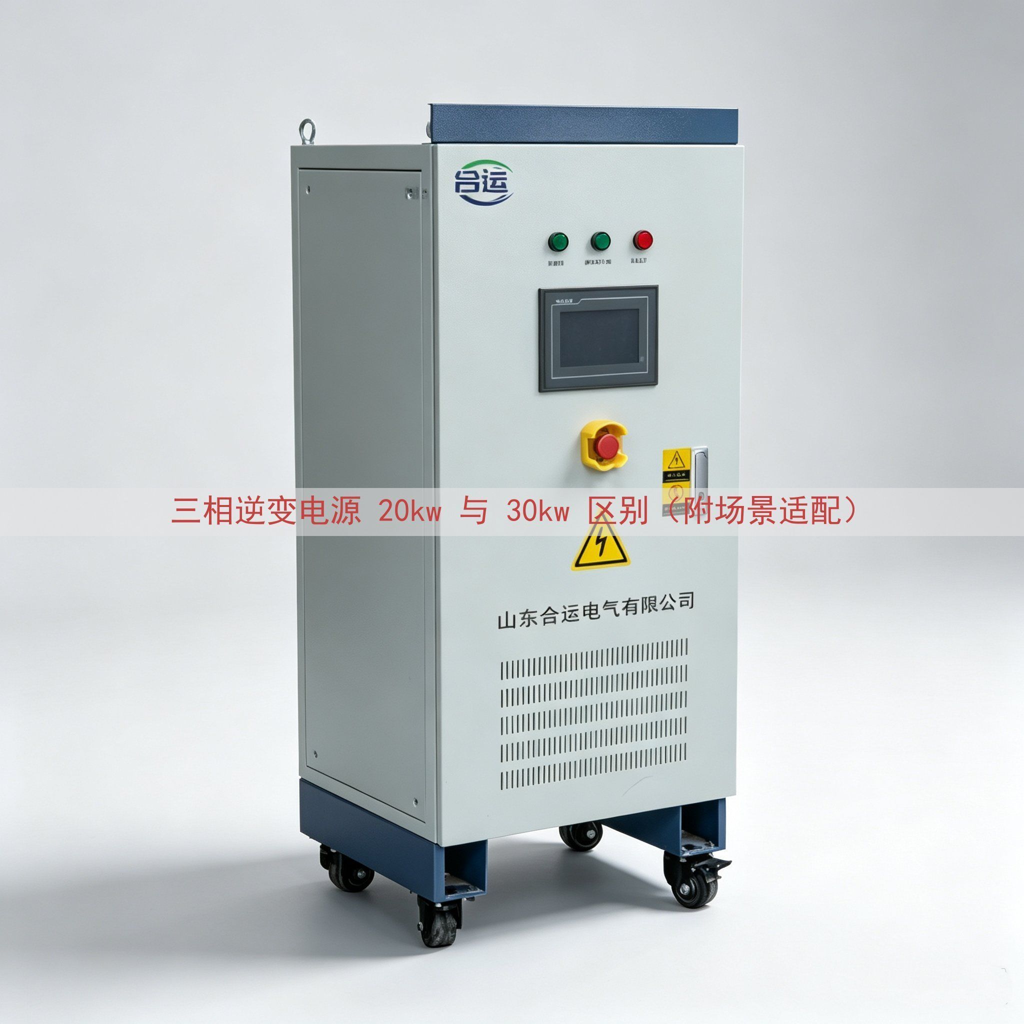 三相逆变电源 20kw 与 30kw 区别（附场景适配）