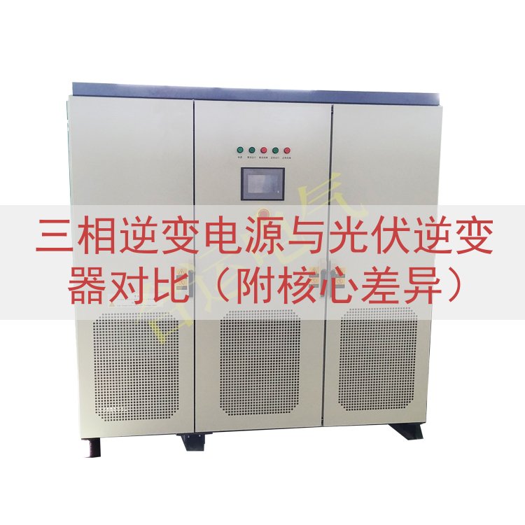 三相逆变电源与光伏逆变器对比（附核心差异）
