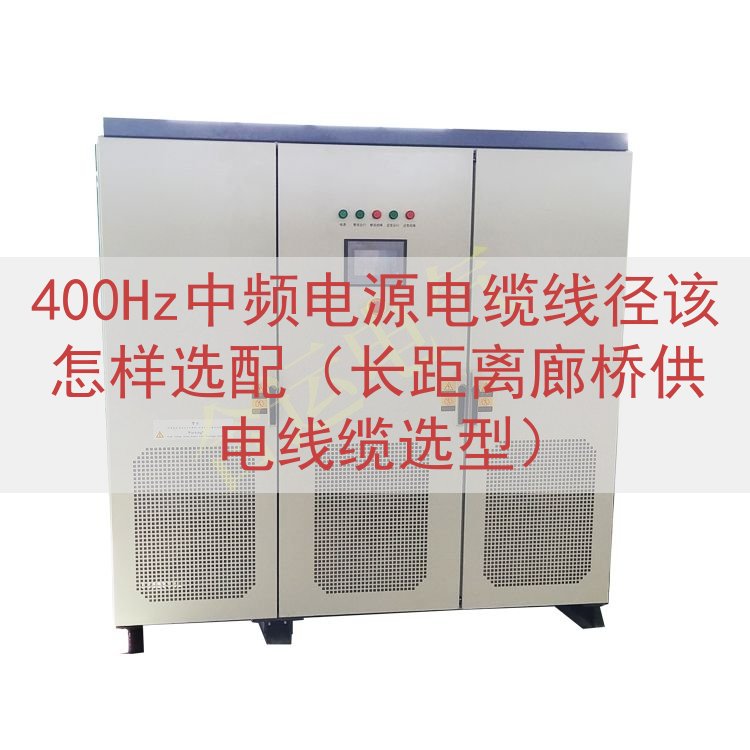400Hz中频电源电缆线径该怎样选配（长距离廊桥供电线缆选型）