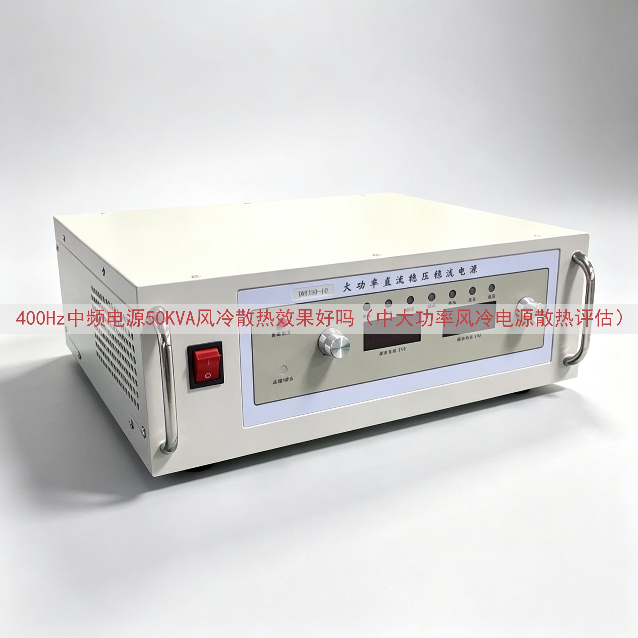 400Hz中频电源50KVA风冷散热效果好吗（中大功率风冷电...