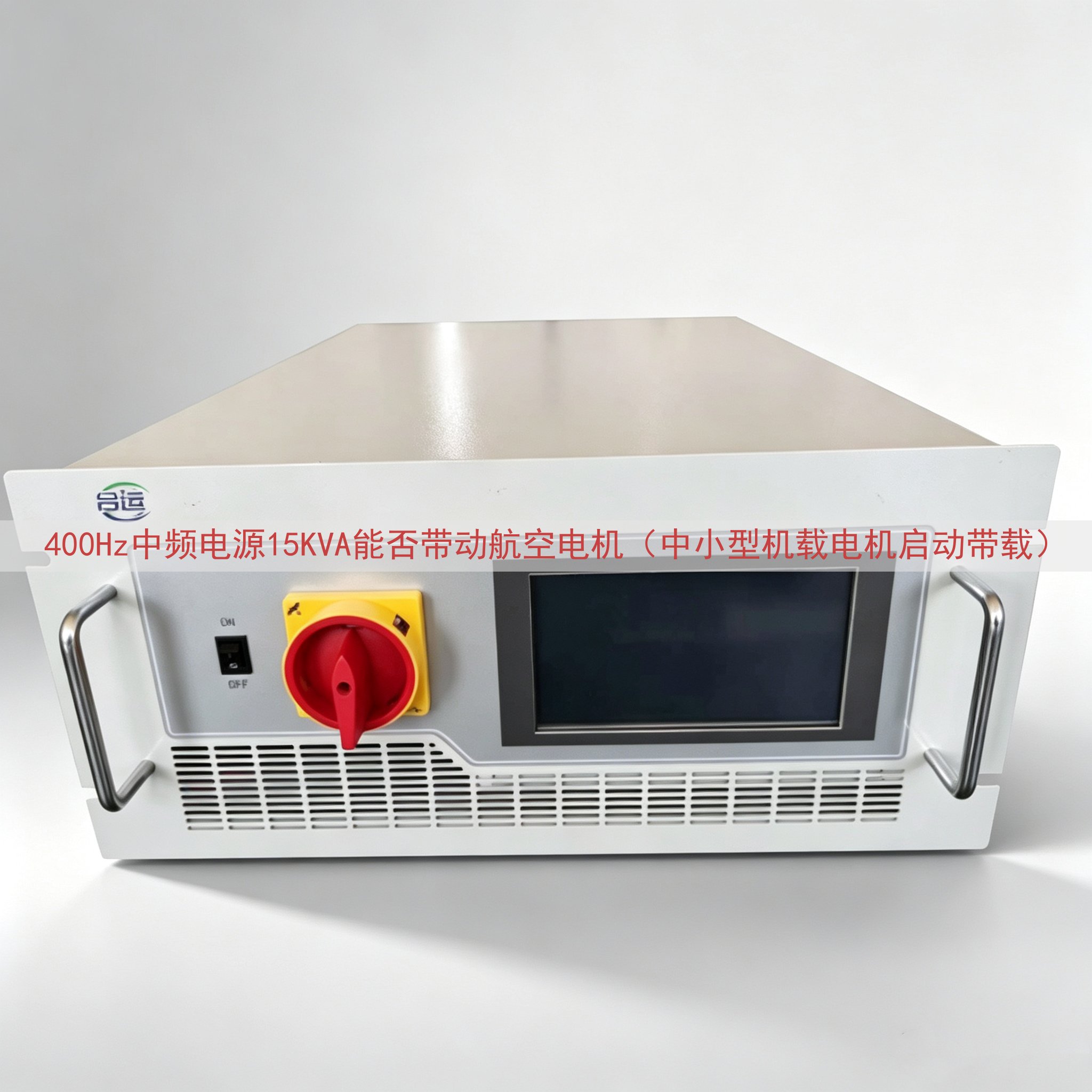 400Hz中频电源15KVA能否带动航空电机（中小型机载电机...