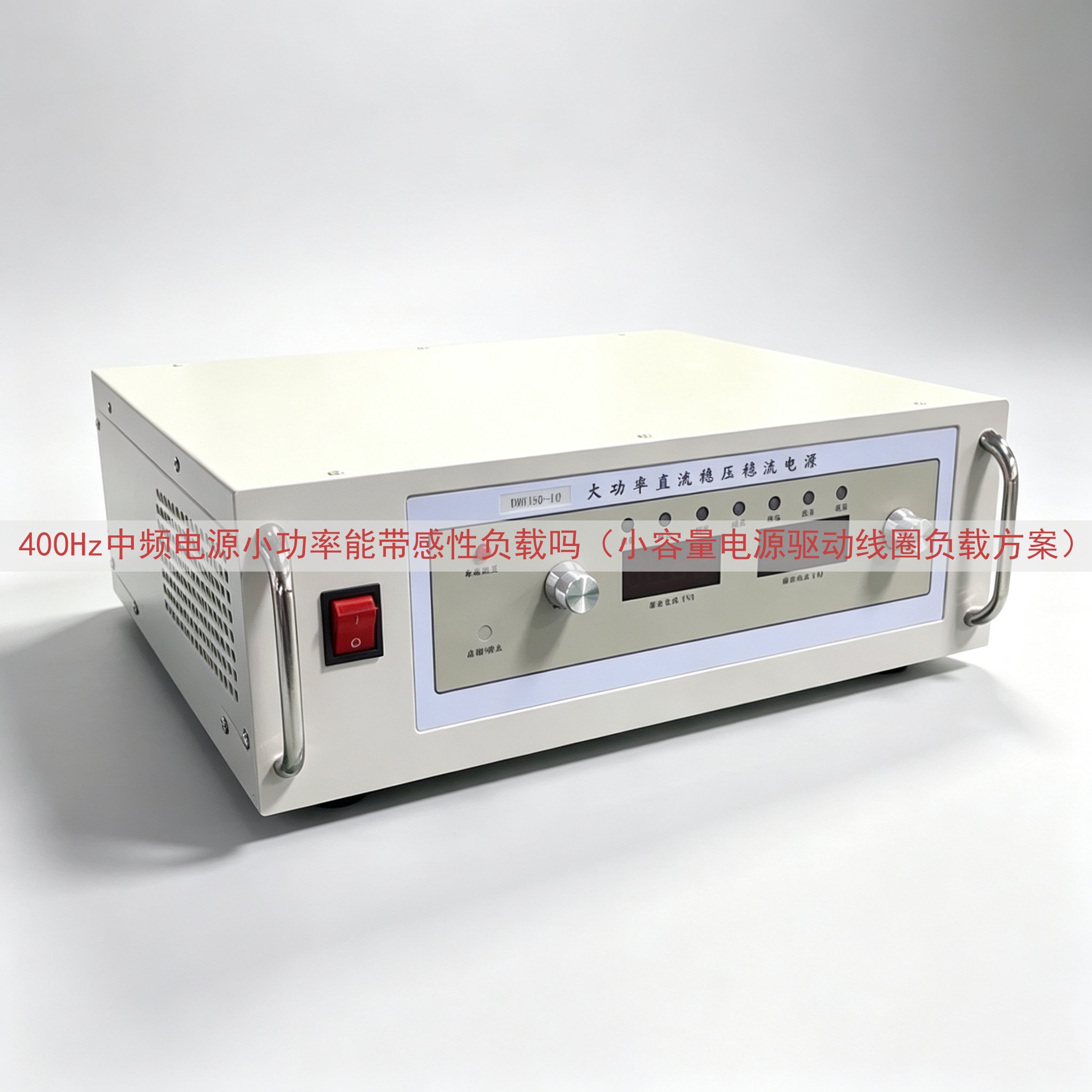 400Hz中频电源小功率能带感性负载吗（小容量电源驱动线圈负...