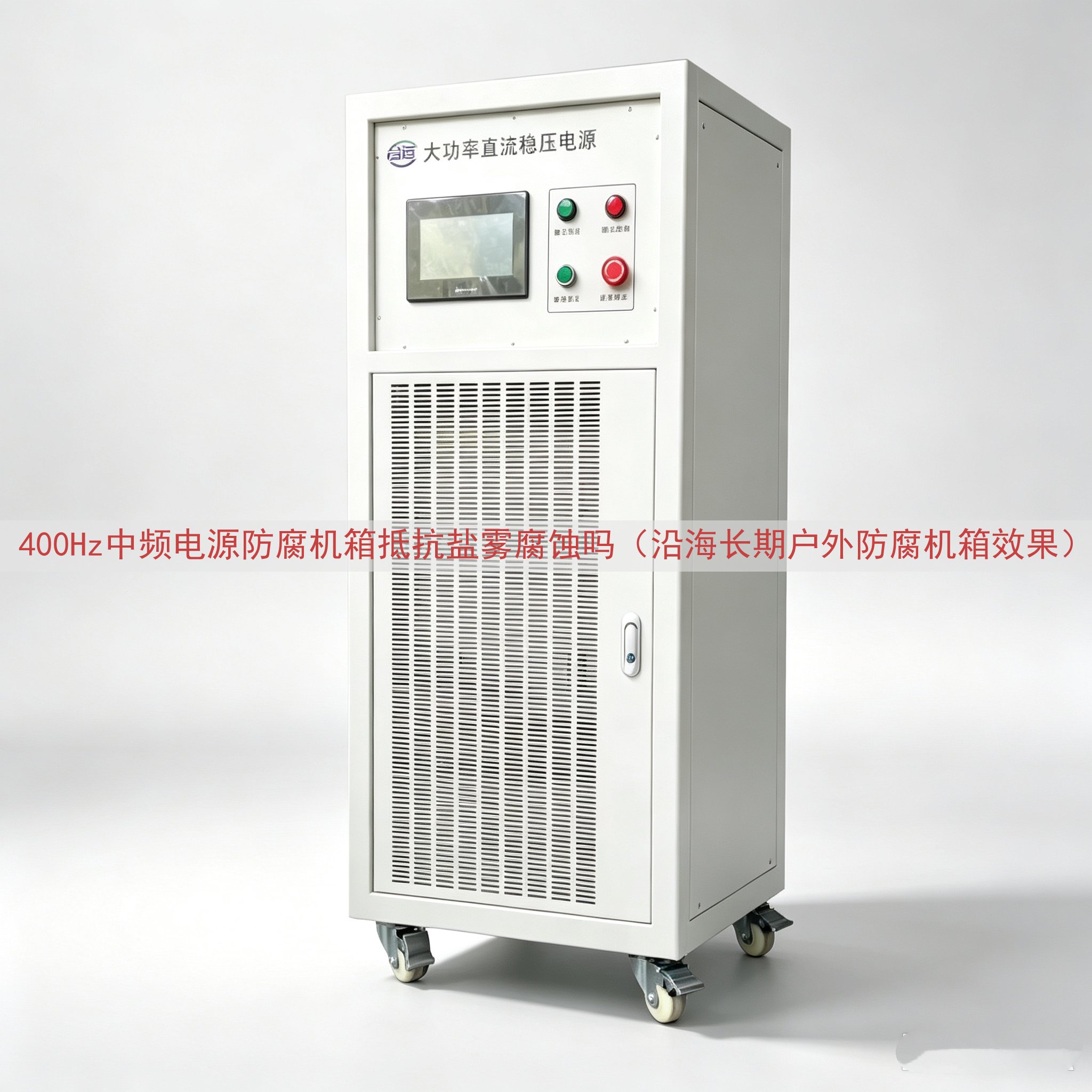 400Hz中频电源防腐机箱抵抗盐雾腐蚀吗（沿海长期户外防腐机...