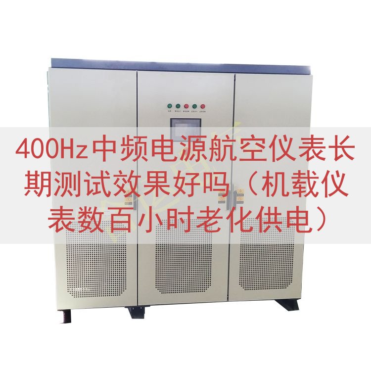 400Hz中频电源航空仪表长期测试效果好吗（机载仪表数百小时...