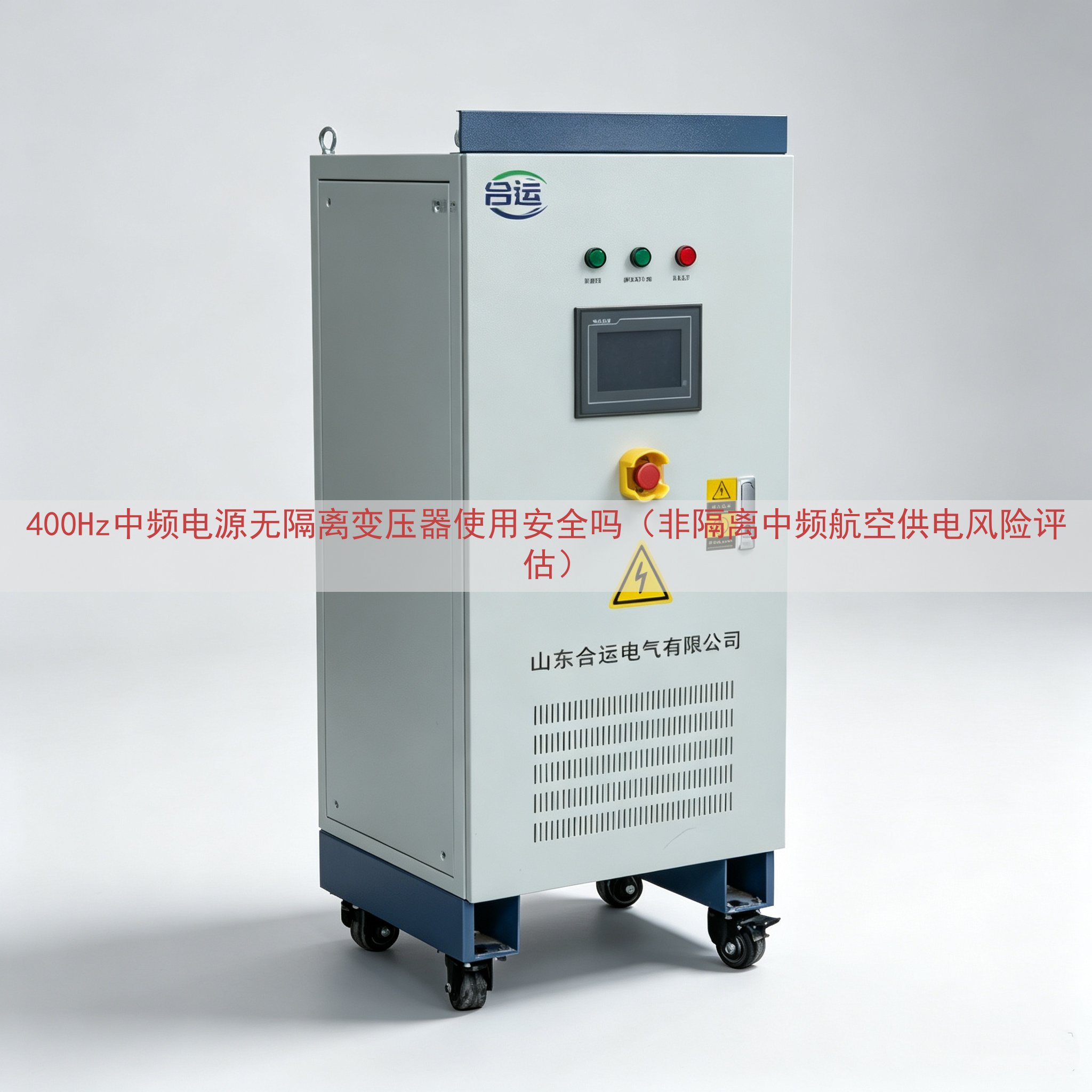 400Hz中频电源无隔离变压器使用安全吗（非隔离中频航空供电...