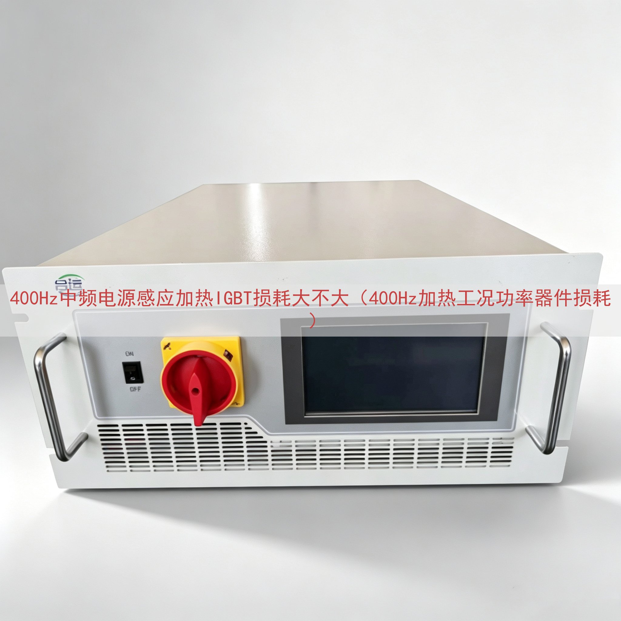 400Hz中频电源感应加热IGBT损耗大不大（400Hz加热...