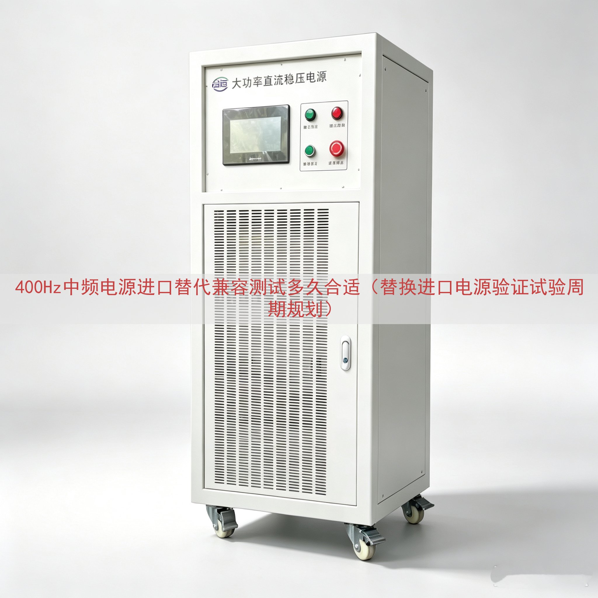 400Hz中频电源进口替代兼容测试多久合适（替换进口电源验证试验周期规划）
