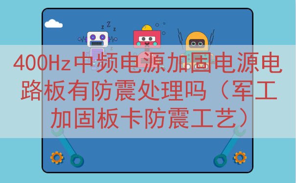 400Hz中频电源加固电源电路板有防震处理吗（军工加固板卡防震工艺）