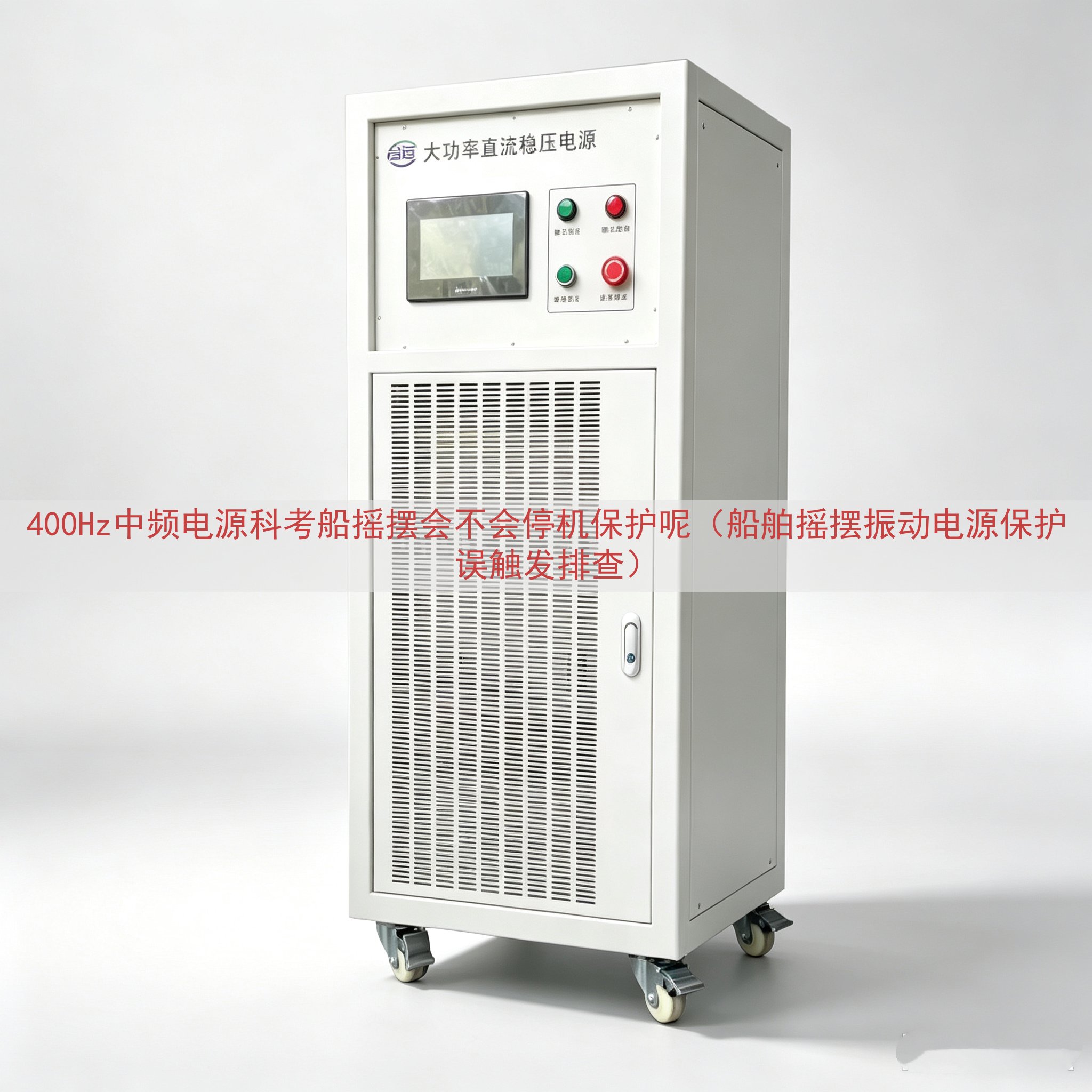 400Hz中频电源科考船摇摆会不会停机保护呢（船舶摇摆振动电...