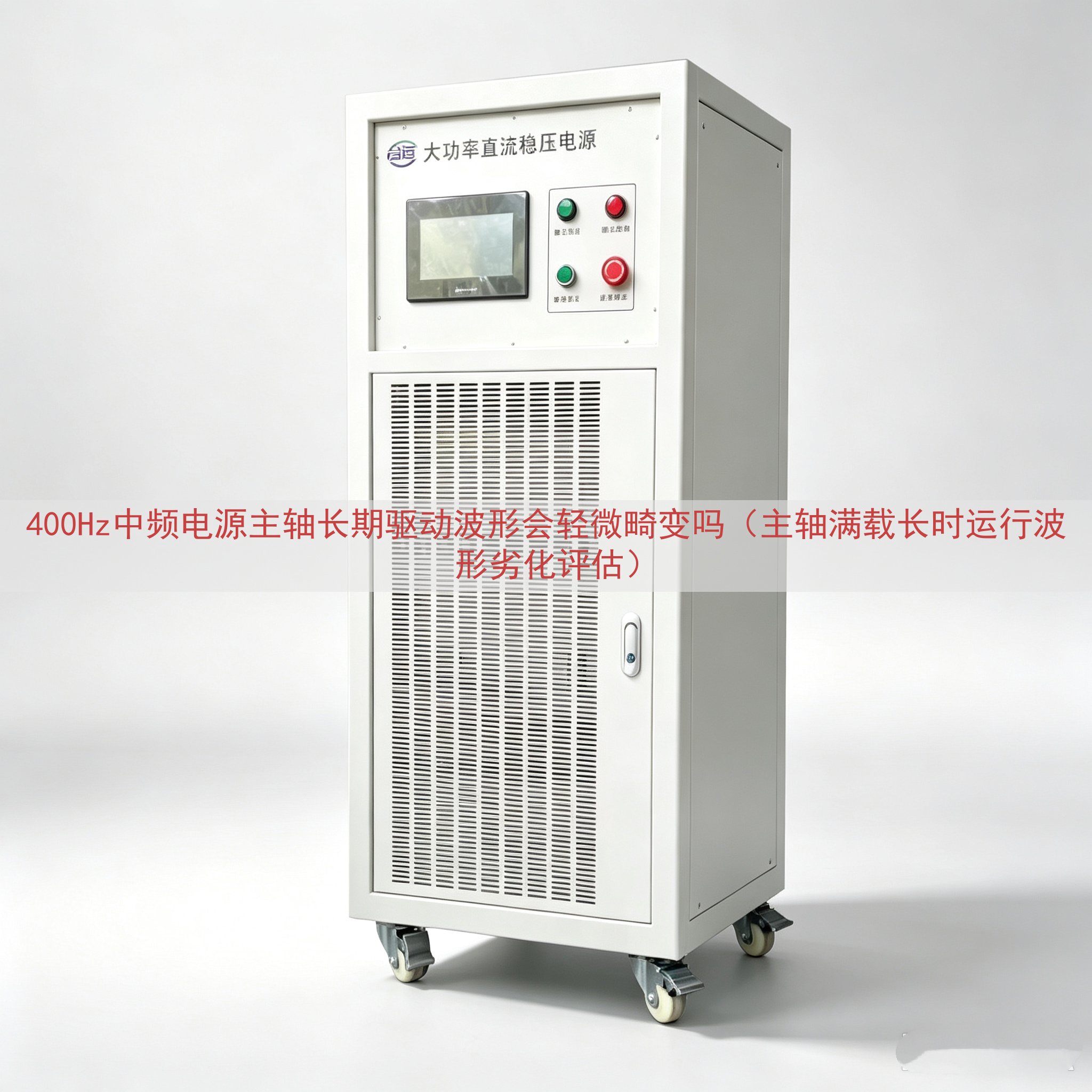 400Hz中频电源主轴长期驱动波形会轻微畸变吗（主轴满载长时...