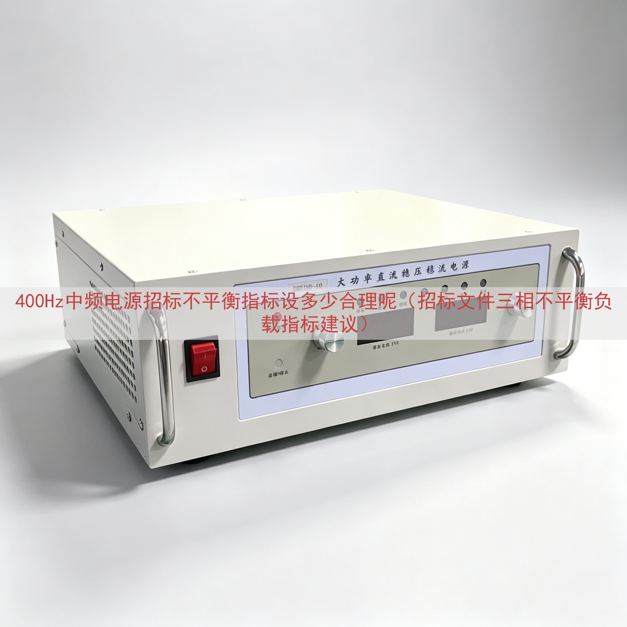 400Hz中频电源招标不平衡指标设多少合理呢（招标文件三相不平衡负载指标建议）