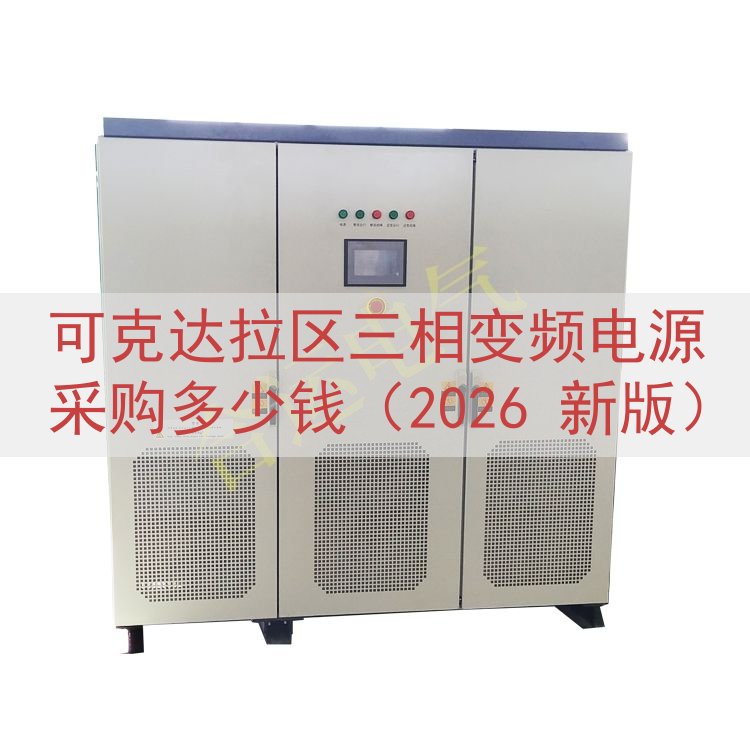 可克达拉区三相变频电源采购多少钱（2026 新版）