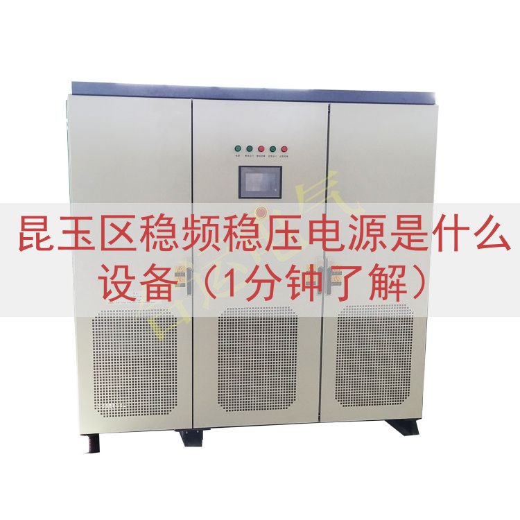 昆玉区稳频稳压电源是什么设备（1分钟了解）