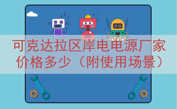 可克达拉区岸电电源厂家价格多少（附使用场景）