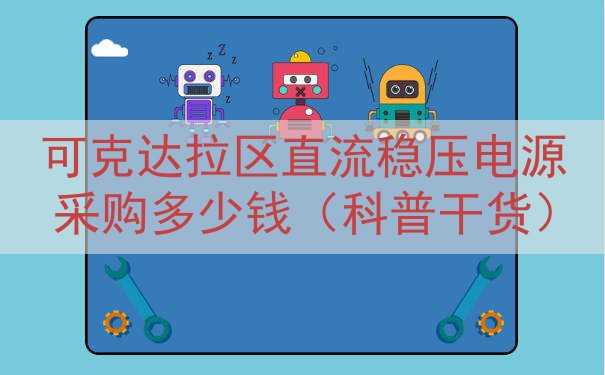 可克达拉区直流稳压电源采购多少钱（科普干货）