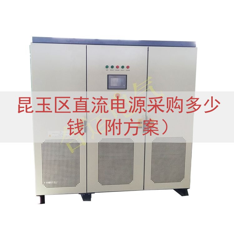 昆玉区直流电源采购多少钱（附方案）