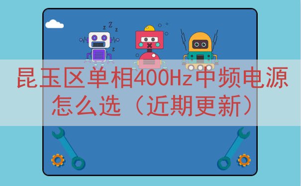 昆玉区单相400Hz中频电源怎么选（近期更新）