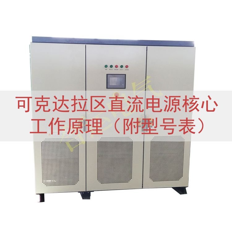 可克达拉区直流电源核心工作原理（附型号表）