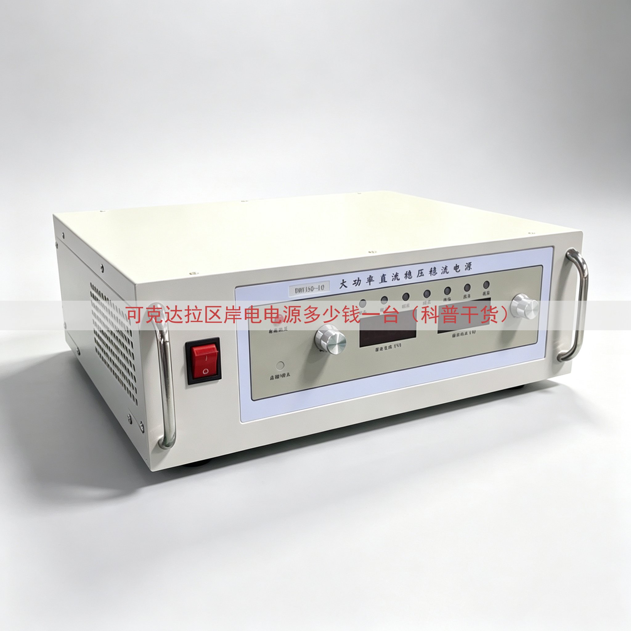 可克达拉区岸电电源多少钱一台（科普干货）