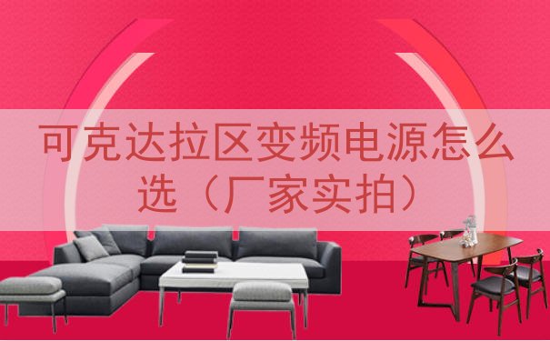 可克达拉区变频电源怎么选（厂家实拍）