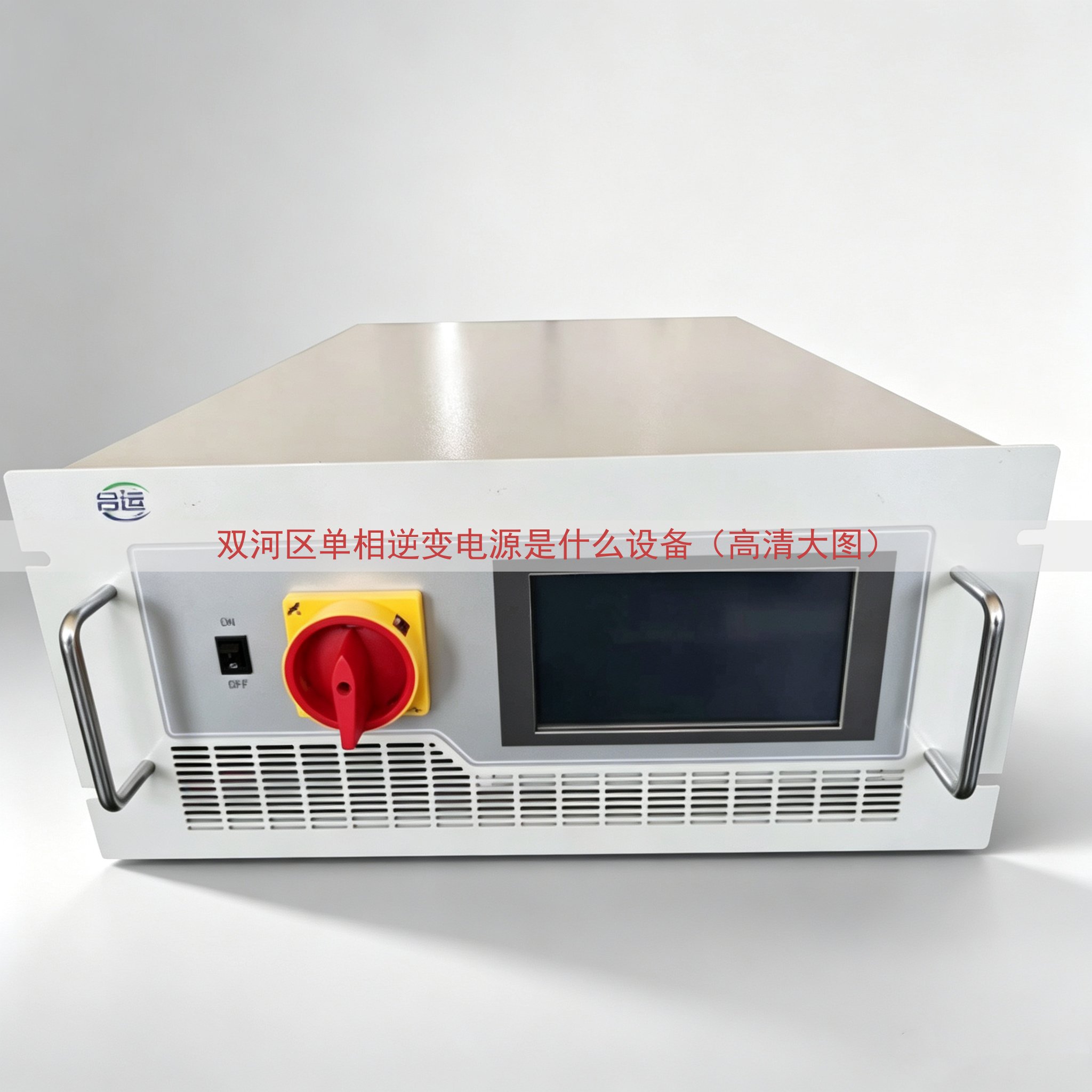 双河区单相逆变电源是什么设备（高清大图）