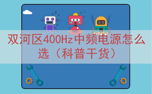 双河区400Hz中频电源怎么选（科普干货）