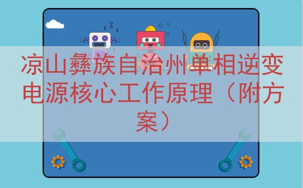 凉山彝族自治州单相逆变电源核心工作原理（附方案）