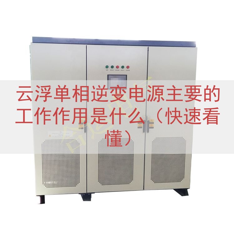 云浮单相逆变电源的工作作用是什么（快速看懂）