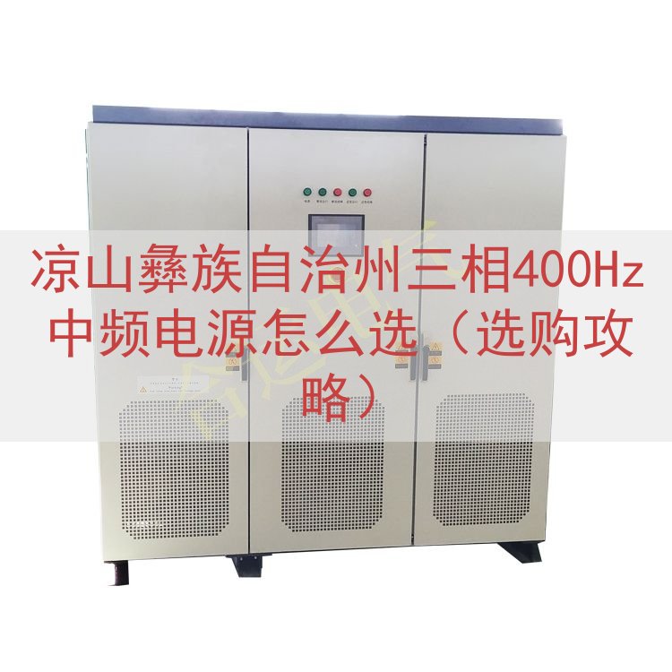 凉山彝族自治州三相400Hz中频电源怎么选（选购攻略）