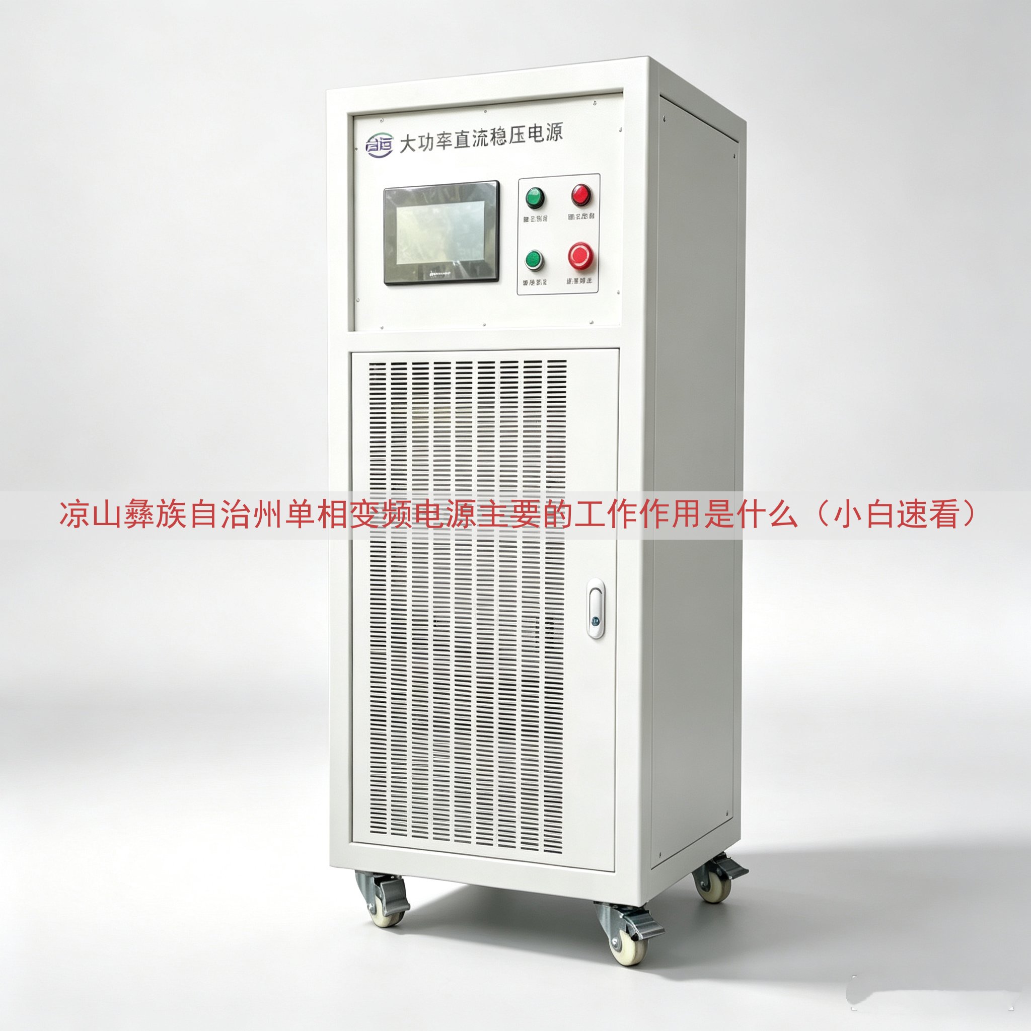 凉山彝族自治州单相变频电源的工作作用是什么（小白速看）