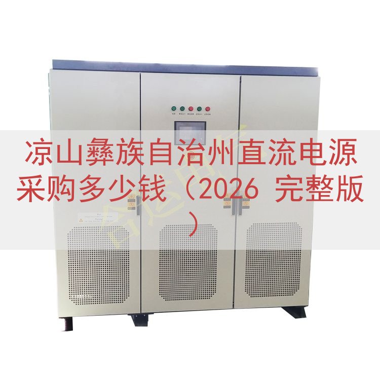 凉山彝族自治州直流电源采购多少钱（2026 完整版）