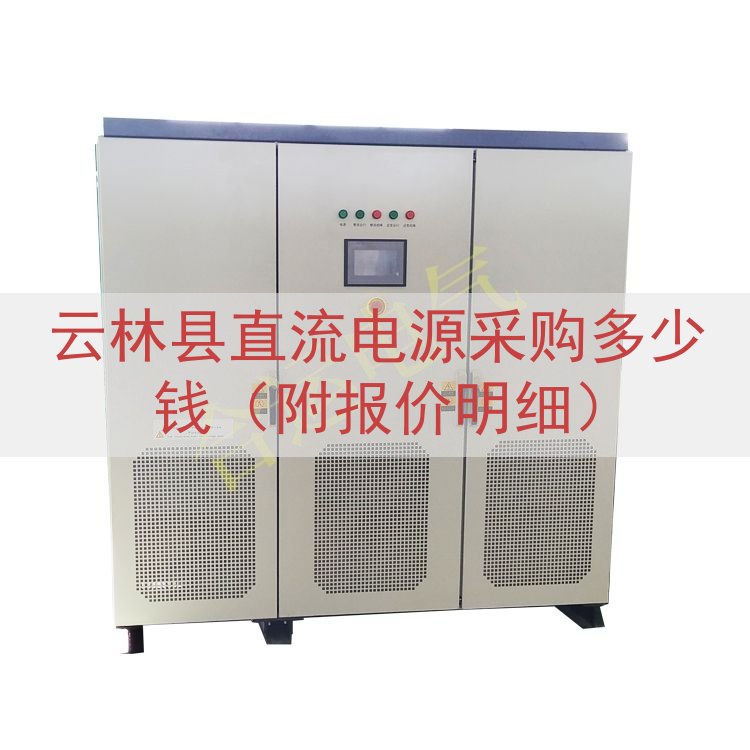 云林县直流电源采购多少钱（附报价明细）