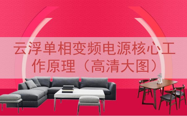 云浮单相变频电源核心工作原理（高清大图）