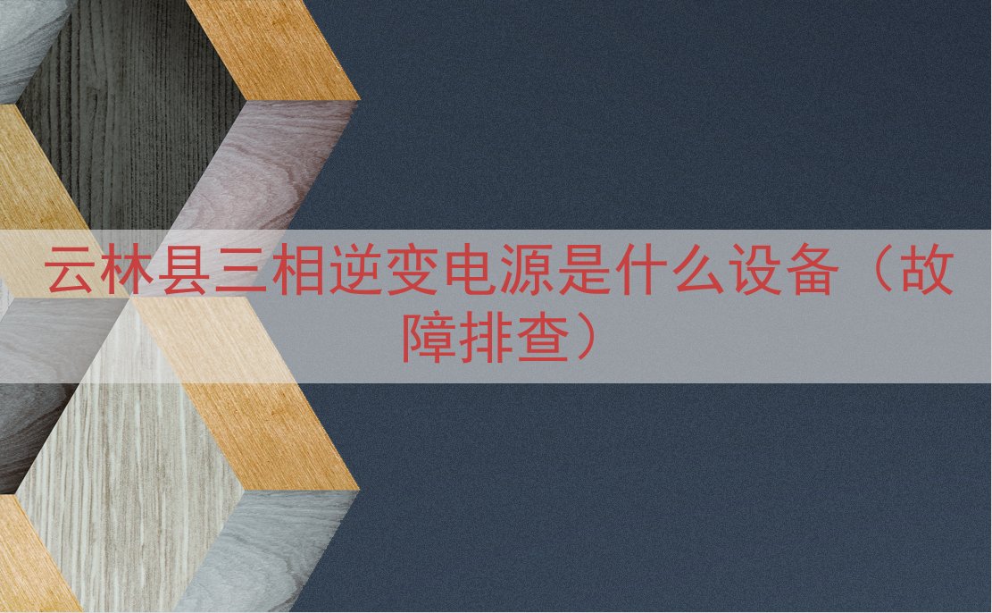 云林县三相逆变电源是什么设备（故障排查）