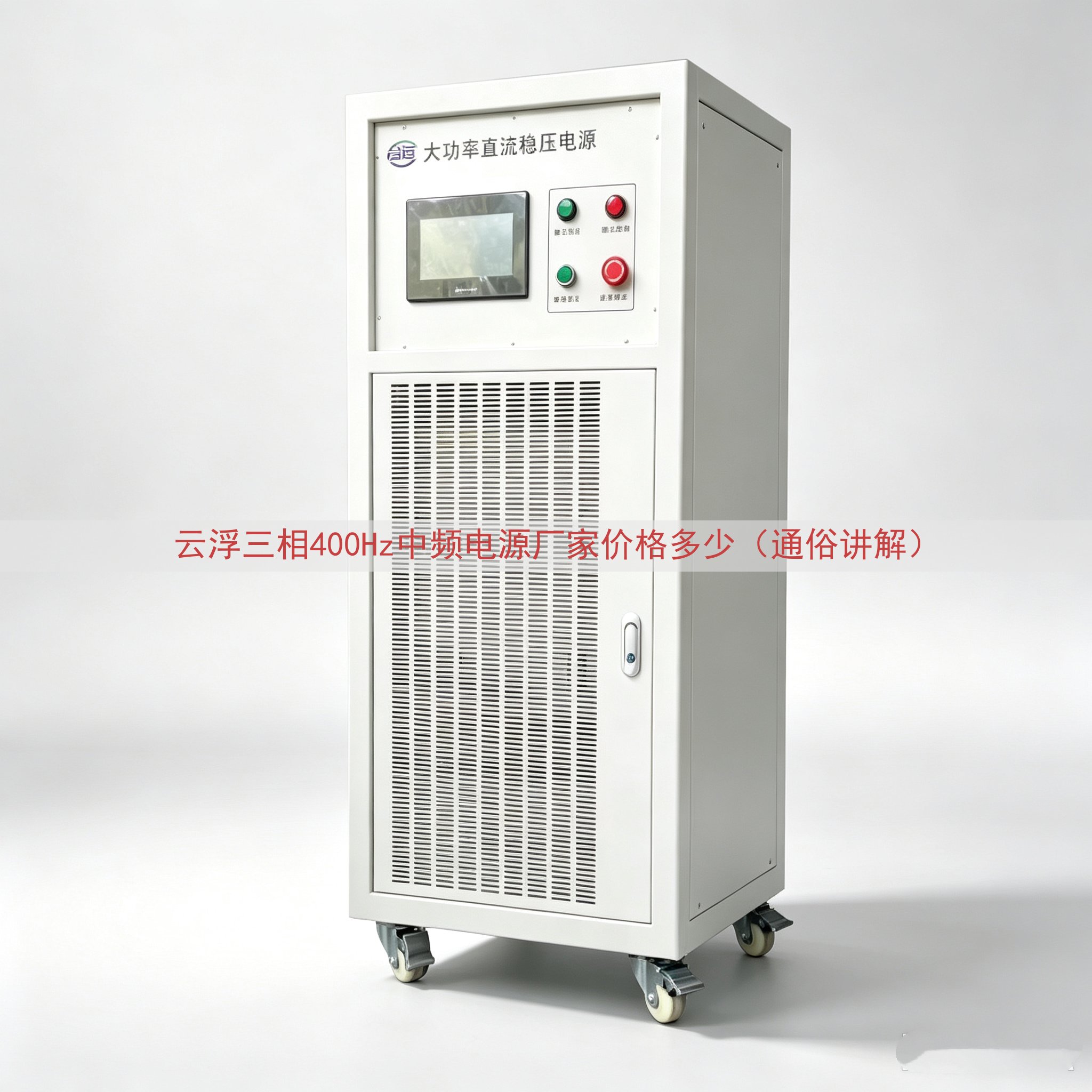 云浮三相400Hz中频电源厂家价格多少（通俗讲解）