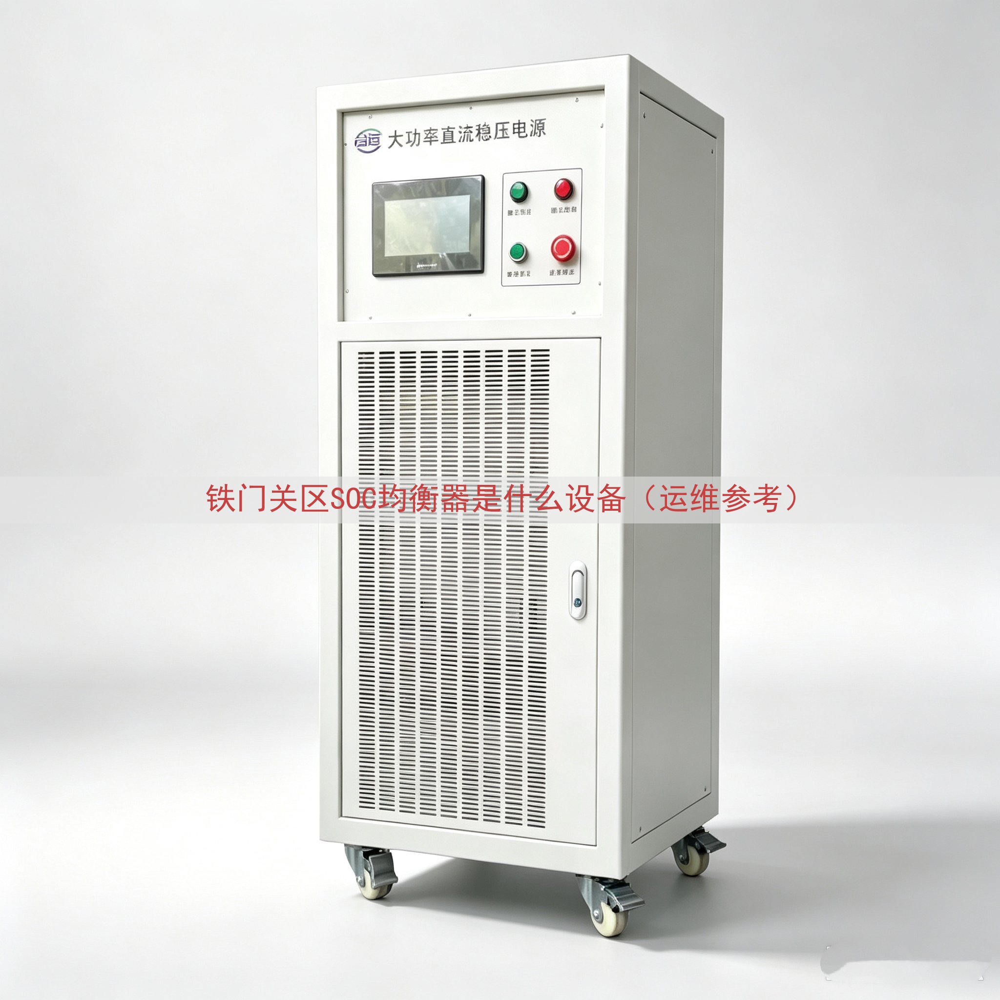 铁门关区SOC均衡器是什么设备（运维参考）