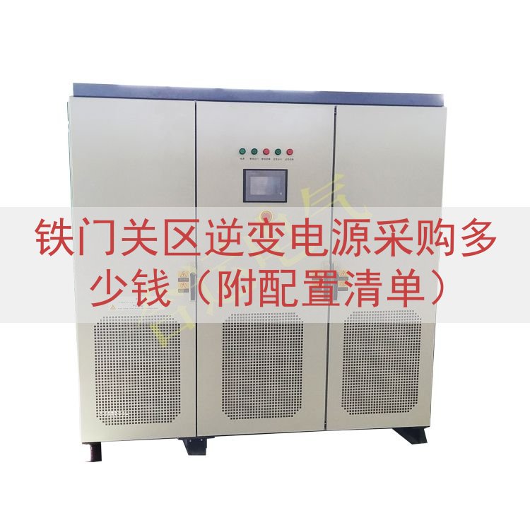 铁门关区逆变电源采购多少钱（附配置清单）