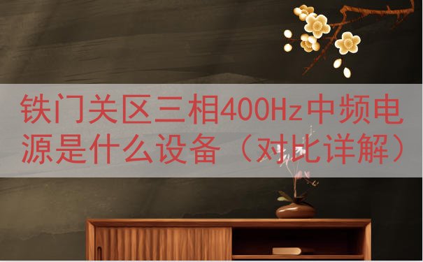 铁门关区三相400Hz中频电源是什么设备（对比详解）