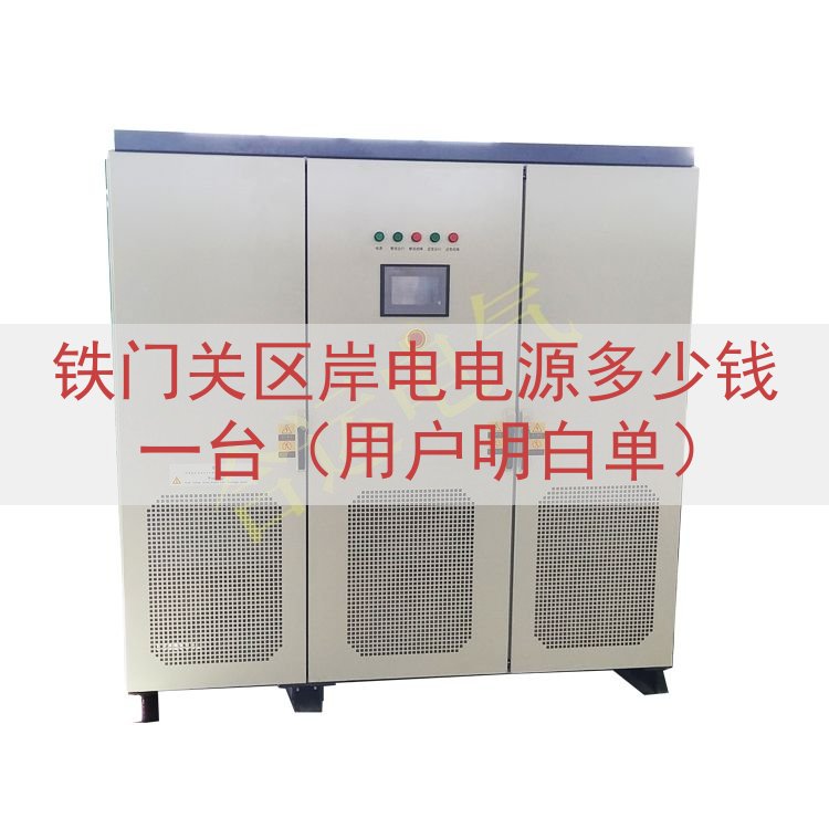 铁门关区岸电电源多少钱一台（用户明白单）