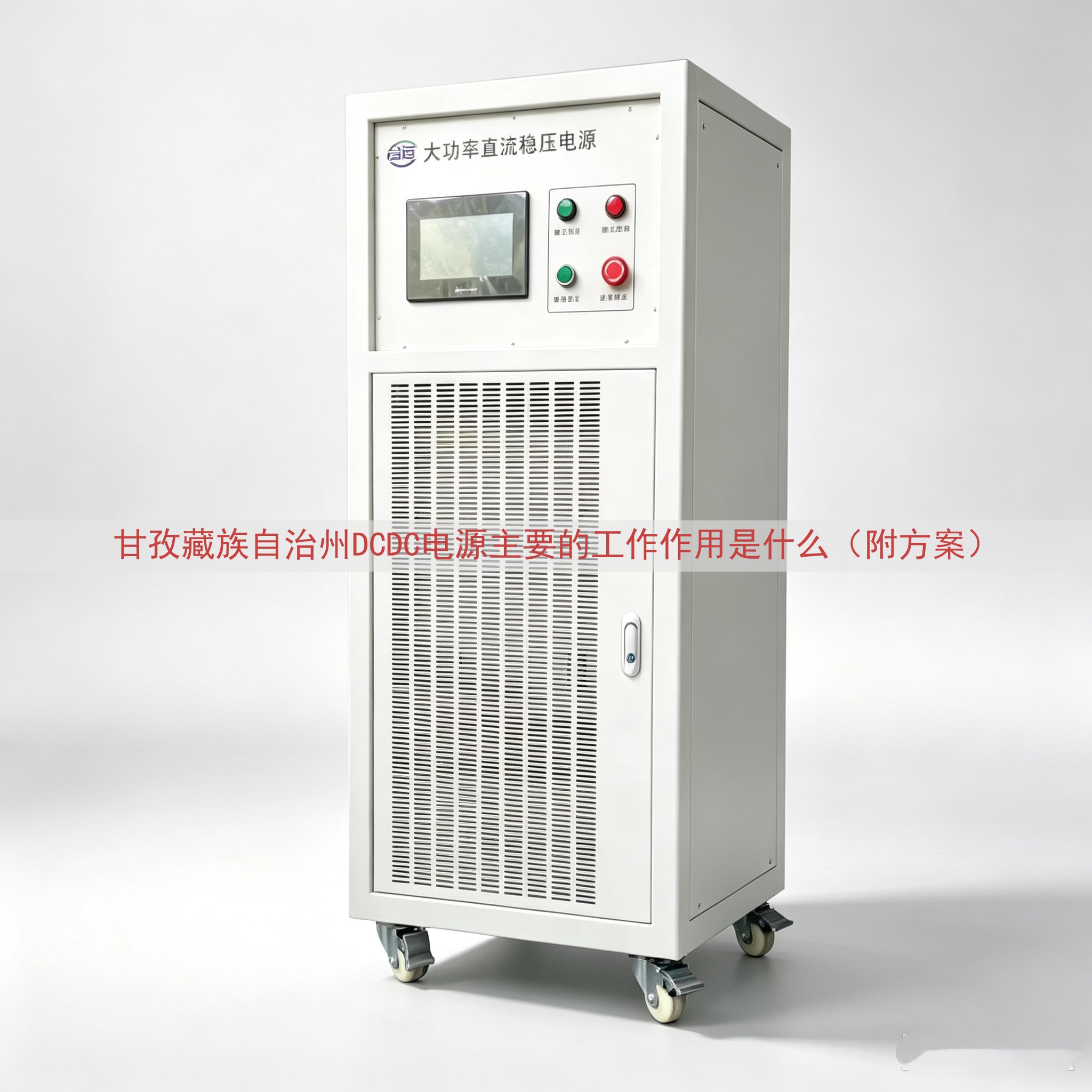甘孜藏族自治州DCDC电源主要的工作作用是什么（附方案）