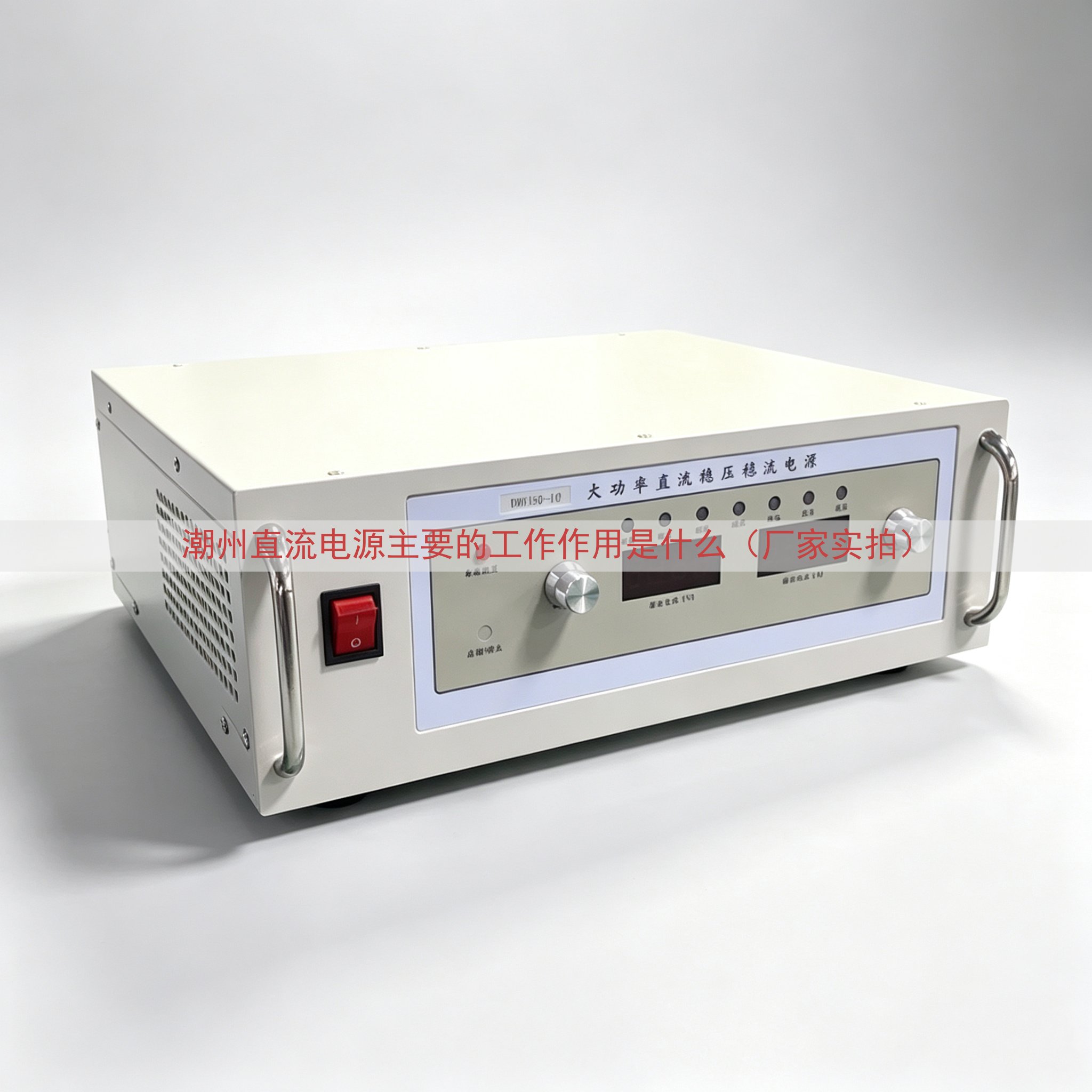 潮州直流电源主要的工作作用是什么（厂家实拍）