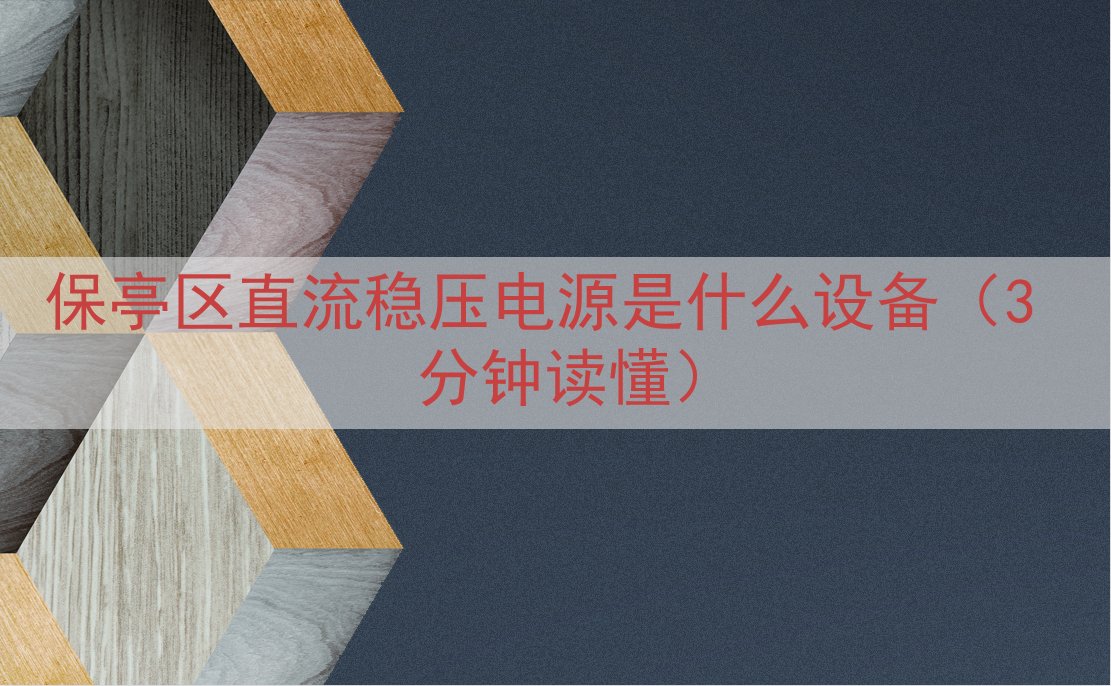 保亭区直流稳压电源是什么设备（3 分钟读懂）