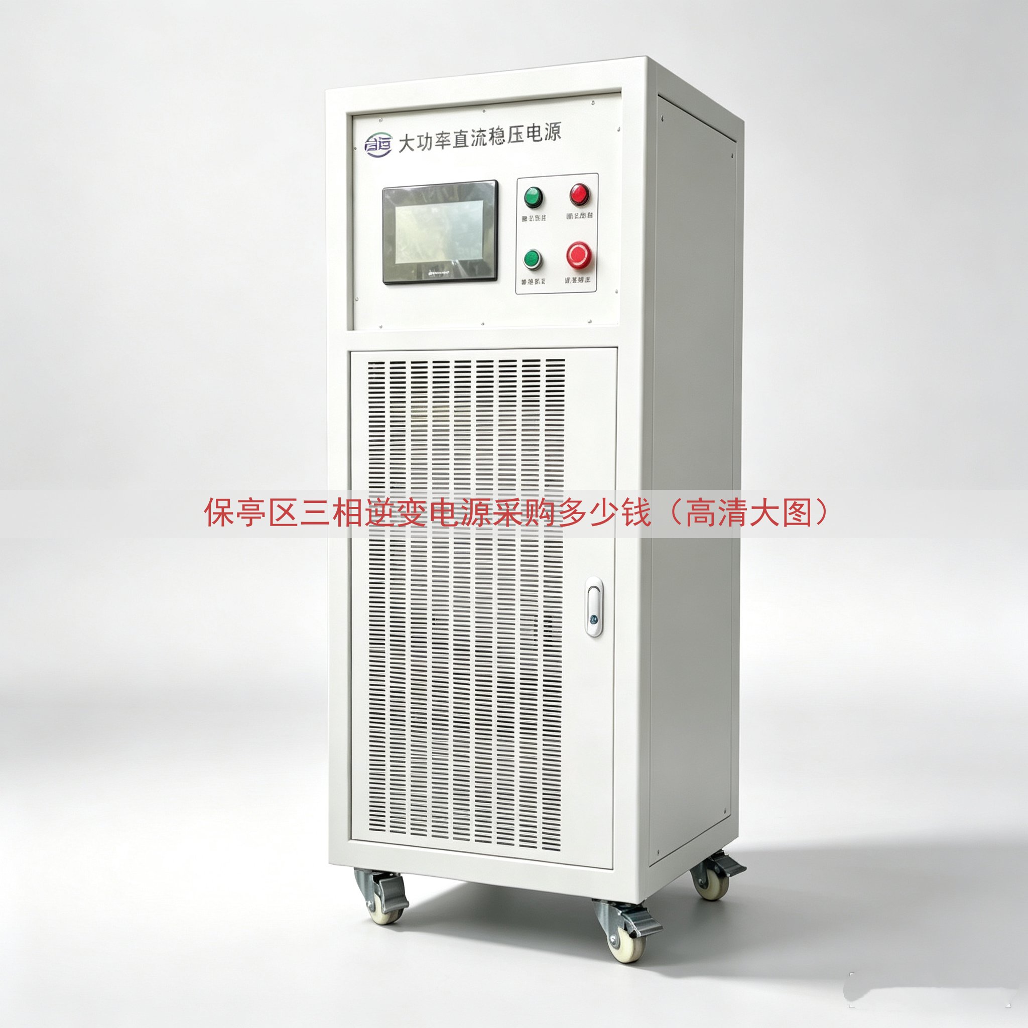 保亭区三相逆变电源采购多少钱（高清大图）
